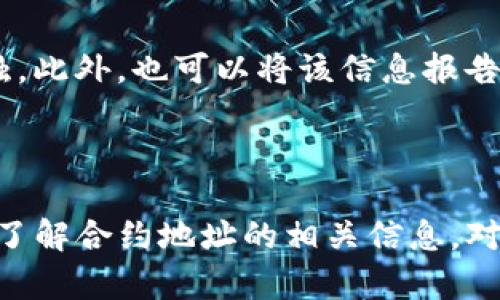 TP钱包合约地址的基础概念

在讨论TP钱包合约地址之前，我们首先需要了解什么是钱包合约地址。合约地址是区块链技术中的一个非常重要的概念。它是特定功能的智能合约在区块链上固定的标识地址。这些合约可以是用来管理资金、交易、信息或其他数字资产的一种程序代码。

TP钱包是一款支持多种数字货币及其智能合约的数字钱包，能够为用户提供安全、便捷的资产管理服务。当我们提到TP钱包中的合约地址时，实际上是指那些可以通过TP钱包管理的、在区块链上运行的智能合约的地址。

TP钱包合约地址如何找到

如果你正在寻找TP钱包中某个特定合约的地址，步骤其实并不复杂。首先，你需要打开你的TP钱包应用，确保你已经登录你的账户。接着，选择你想要查询的数字资产，通常在资产详情页中就会显示该资产的合约地址。

此外，你也可以通过在线区块链浏览器（如Etherscan、BscScan等）搜索相关的代币名称，通常这些平台上都会显示该代币的合约地址以及相关信息。这些信息包括代币的总供应量、持有地址分布等，可以让你对数字资产有更深入的了解。

TP钱包合约地址的用途

合约地址在数字货币的世界中扮演着极其重要的角色。首先，它可以用来识别和验证特定的智能合约，这些合约可能涉及代币的发行、交换和管理。对于用户而言，了解合约地址不仅能提升安全意识，还能帮助他们判断持有的代币是否真实可靠。

当你向其他用户转账或者接收资金时，合约地址则是必不可少的信息。因为它让交易双方能够清晰明确地知道资金的去向与归属，从而提高了交易的安全性和透明度。此外，在一些去中心化交易所（DEX）上，合约地址还用作资产交易的媒介，确保交易的公正性。

TP钱包合约地址的安全性

如同其他数字资产一样，TP钱包合约地址的安全性问题不容忽视。合约本身存在漏洞或被攻击的风险，这可能导致用户资金的损失。因此，用户在使用TP钱包时，需要选择信誉良好的项目和合约，避免涉及到不明来源的合约地址。

安全建议包括：多方验证合约地址的真实有效性，设置强密码，开启多重身份验证等。这种警惕性不仅能减少风险，还能在一定程度上提升用户的操作信心。

TP钱包合约地址的未来展望

随着区块链技术的不断发展，TP钱包合约地址的功能也会越来越强大。未来，可能会有更多创新的应用场景出现，比如在去中心化金融（DeFi）、非同质化代币（NFT）等领域，合约地址将成为更多创新业务的基础。

同时，用户的使用体验也在不断，未来的TP钱包可能会集成更多智能合约，使用户在操作过程中更加便捷，同时完善相应的安全措施，确保用户资金的安全。因此，关注TP钱包合约地址的发展动态也变得尤为重要。

FAQ：常见问题解答

接下来，我们来回答一些用户在使用TP钱包合约地址时常遇到的问题。

h41. 如何确保合约地址的合法性？/h4

在选择合约地址时，用户应该尽量查证该合约是否在官方渠道公布。可以通过网络搜索查看其他用户的评价和反馈，或者在相关的区块链论坛上寻找信息。另外，一些知名的区块链浏览器提供了代币验证工具，能帮助用户判定合约的合法性。

h42. 如果我发现一个可疑的合约地址该怎么办？/h4

如果你发现了一个可疑的合约地址，最好的做法就是不要进行任何交易或互动。可以把这个地址标记为可疑，避免再次接触。此外，也可以将该信息报告给区块链社区，帮助其他用户远离潜在的风险。

总结

总的来说，TP钱包合约地址不仅仅是一个简单的数字代码，它背后承载了更多的信任与责任。在数字货币日益普及的今天，了解合约地址的相关信息，对于每位用户而言都是一项必要的技能。希望本文能够帮助你更好地理解TP钱包的合约地址及其在区块链世界中的重要性。