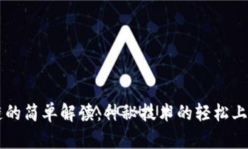 区块链的简单解读：神秘技术的轻松上手指南