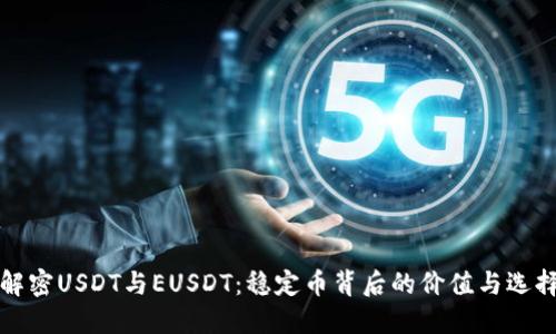 解密USDT与EUSDT：稳定币背后的价值与选择