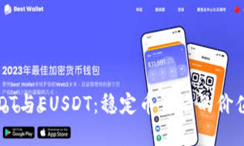 解密USDT与EUSDT：稳定币背后的价值与选择