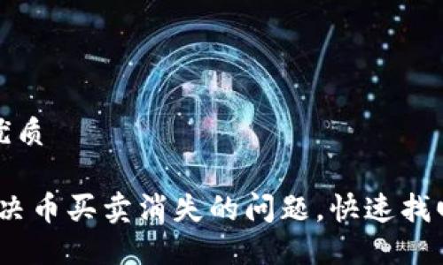 思考一个且的优质

TP钱包：如何解决币买卖消失的问题，快速找回您的数字资产
