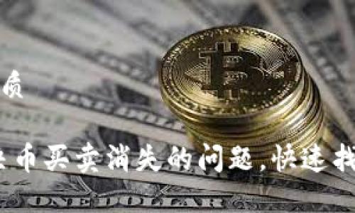 思考一个且的优质

TP钱包：如何解决币买卖消失的问题，快速找回您的数字资产
