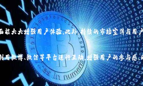div

了解DApp和TP钱包
在区块链的世界中，DApp（去中心化应用程序）正逐渐展现出其强大的魅力。而TP钱包则是一个流行的数字货币钱包，它支持多种区块链资产的管理和交易。随着越来越多的开发者和用户意识到去中心化应用的重要性，很多人在考虑如何将自己的DApp上架到TP钱包中，以便更好地让更多人使用。

DApp上架TP钱包的意义
首先，DApp上架TP钱包不仅能够提升应用的可见性，还可以借助TP钱包在区块链社区中的声誉，吸引更多的用户。同时，通过在TP钱包中提供便捷的交易和存储功能，用户的体验将明显改善，从而促进应用的使用频率和用户黏性。

上架DApp的准备工作
要将DApp上架到TP钱包，首先需要进行充分的准备。包括，但不限于：
ul
    li确保DApp经过充分测试，运行稳定且界面友好。/li
    li创建详细的DApp说明文档，包括使用说明、功能介绍、常见问题等。/li
    li准备好品牌和市场推广资料，以便在DApp上线后吸引用户。/li
/ul

如何将DApp上架到TP钱包
接下来，我们将详细阐述如何实际操作，以使DApp能够成功上架到TP钱包。整个过程可以分为几个关键步骤：

h4步骤一：联系TP钱包团队/h4
首先，你需要找到TP钱包的官方联系方式。大部分情况下，可以通过TP钱包的官方网站，或者他们的社交媒体页面获取相关信息。联系他们的团队，说明你希望上架DApp的意图，以及你的DApp的基本信息。

h4步骤二：提交必要的资料和审核/h4
在联系TP钱包团队之后，你需要依据他们的要求，提交一些必要的资料。一般来说，这可能包括但不限于：
ul
    liDApp的功能介绍。/li
    liDApp的用户手册或技术白皮书。/li
    li相关的法律文件和合规性材料（视具体情况而定）。/li
/ul
提交后，TP钱包团队将对你的DApp进行审核，确保其符合上架的标准。

h4步骤三：等待审核结果/h4
在这些资料提交后，你需要耐心等待审核结果。这个过程可能需要几天甚至几周的时间。在此期间，你可以通过适当的方式与TP钱包团队保持联系，以确保你可以获得审核的最新动态。

h4步骤四：推广你的DApp/h4
一旦DApp成功上架到TP钱包，不要忘记进行推广。可以通过社交媒体、博客、在线论坛等多种渠道宣传你的DApp，吸引用户的关注。同时，邀请他们参与进来，并鼓励他们分享使用体验，形成口碑效应。

DApp用户体验的建议
当你的DApp成功上架并开始获得用户后，提升用户体验显得尤为重要。这不仅关乎用户的满意度，也会直接影响到DApp的长远发展。以下是一些建议：

h4简化操作流程/h4
确保你的DApp操作流程尽可能简单，给用户提供直观的界面和明确的指示。可以考虑提供新手引导，帮助用户快速上手。此外，及时收集用户反馈，改进用户体验。

h4提供优质客户服务/h4
建立一个有效的客户服务渠道，及时解决用户的问题和疑虑。通过社交媒体、电子邮件或社区论坛，保持与用户的沟通，增强用户的信任感。

h4持续更新与改进/h4
科技的发展日新月异，保持DApp的更新和功能的扩展非常重要。关注行业趋势，及时更新应用，满足用户不断变化的需求。

两个相关问题的深入探讨

h4问题一：DApp的成功关键因素是什么？/h4
DApp能否成功上架并得到用户的青睐，离不开几个关键因素。首先是技术稳定性，确保应用能够高效运行，避免频繁的崩溃或卡顿。其次，界面设计也尤为重要，一个美观且易于使用的界面能大大增强用户体验。此外，持续的市场宣传与用户反馈机制能够有效促进DApp的不断和发展。

h4问题二：如何有效推广DApp以吸引用户？/h4
有效推广DApp的方式有很多。首先，可以通过内容营销，比如撰写与DApp相关的文章，进行行业分析，发布到各种社交平台，吸引目标用户的关注。其次，社交媒体是一个极好的传播渠道，利用微博、微信等平台进行互动，增强用户的参与感。同时，可以合作与区块链领域的影响者，借助他们的影响力来推广DApp，获得更多的曝光率。参与各种区块链会议或展会也是不错的选择，能让你的DApp在行业人士中取得更高的认可度。

/div