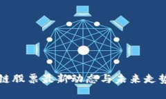 盛源链股票最新动态与未