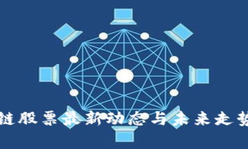 盛源链股票最新动态与未来走势分析
