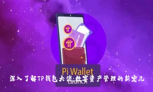 深入了解TP钱包大佬：数字资产管理的新宠儿