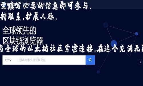 在这个数字货币迅猛发展的时代，以太坊（Ethereum）的官方网站对于每一个对区块链技术感兴趣的人而言都显得尤为重要。无论你是区块链的新手，还是已经积累了丰富经验的开发者，ETH官网都能为你提供深厚的知识基础、最新的项目动态以及丰富的社区资源。

网站名称：以太坊官方（Ethereum Official）

网站的重要性
以太坊是世界上最重要的区块链之一，它不仅支持加密货币的交易，还有能力推动各种去中心化应用（DApps）的开发。因此，ETH官网承担着一个至关重要的角色：作为信息的权威来源。无论你想了解以太坊的技术细节、最新的开发动态，还是各种教程与工具，官网都能提供一站式的服务。

以太坊官网的特点
ETH官网有几个显著的特点，使其成为用户的首选：
ul
    listrong信息全面：/strong官网提供了包括技术文档、开发者指南、社区动态、用户故事等多种内容，适合不同需求的用户。/li
    listrong界面友好：/strong进行了一些设计，使用户能够更轻松地找到自己需要的信息。/li
    listrong实时更新：/strong随着以太坊生态的不断发展，官网也会不断更新内容，保证信息的最新性和准确性。/li
/ul

常见问题回答
在使用ETH官网的过程中，很多用户可能会遇到一些常见问题。为了帮助大家更好地使用官网，我们将以下两个问题进行详细解答。

1. 如何在以太坊官网找到开发者资源？
如果你是一位开发者，想要在以太坊上开展工作，官网提供了完整的开发者资源。这些资源通常包括API文档、SDK工具包以及示例代码等。
首先，你可以进入官网的“开发者”或“文档”部分，那里有分门别类的内容，非常易于导航。官网经常会更新，包括对新工具的介绍和实用的指南，帮助开发者快速上手。此外，你还可以通过官网链接到以太坊的GitHub页面，获取开源项目的最新代码，并参与社区讨论。
如果你有特定的问题，也可以考虑加入以太坊的社区论坛或者Discord频道，与其他开发者交流，获取第一手的信息和支持。

2. 如何参与以太坊的社区活动？
以太坊社区非常活跃，参与其中可以帮助你获取更多的行业动态和技术资源。官网上通常会有即将举行的活动信息，包括黑客马拉松、研讨会和线上会议等。
要参与社区活动，首先，你可以在官网的主页面或新闻版块找到相关的活动通知。通常情况下，活动都会有报名链接，你只需填写必要的信息即可参与。
此外，以太坊还鼓励用户在社交媒体平台上分享活动经验和成果，你可以通过Twitter、LinkedIn等渠道和其他参与者保持联系，扩展人脉。

总结
以太坊官网是每一位区块链爱好者和开发者不可或缺的资源中心。通过官网，你不仅能获取最新的信息、开发工具，还能与全球的以太坊社区紧密连接。在这个充满无限可能的区块链世界，ETH官网为你提供了各种所需的资源与支持，帮助你在这个领域中一路向前。

以太坊官网：深入了解区块链的核心