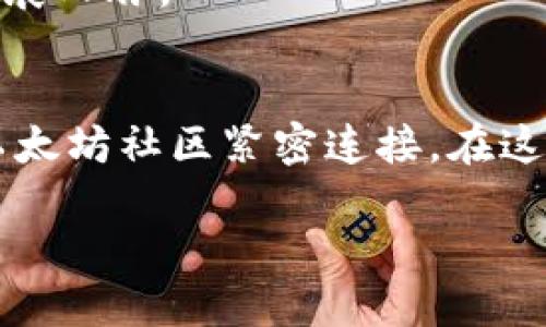 在这个数字货币迅猛发展的时代，以太坊（Ethereum）的官方网站对于每一个对区块链技术感兴趣的人而言都显得尤为重要。无论你是区块链的新手，还是已经积累了丰富经验的开发者，ETH官网都能为你提供深厚的知识基础、最新的项目动态以及丰富的社区资源。

网站名称：以太坊官方（Ethereum Official）

网站的重要性
以太坊是世界上最重要的区块链之一，它不仅支持加密货币的交易，还有能力推动各种去中心化应用（DApps）的开发。因此，ETH官网承担着一个至关重要的角色：作为信息的权威来源。无论你想了解以太坊的技术细节、最新的开发动态，还是各种教程与工具，官网都能提供一站式的服务。

以太坊官网的特点
ETH官网有几个显著的特点，使其成为用户的首选：
ul
    listrong信息全面：/strong官网提供了包括技术文档、开发者指南、社区动态、用户故事等多种内容，适合不同需求的用户。/li
    listrong界面友好：/strong进行了一些设计，使用户能够更轻松地找到自己需要的信息。/li
    listrong实时更新：/strong随着以太坊生态的不断发展，官网也会不断更新内容，保证信息的最新性和准确性。/li
/ul

常见问题回答
在使用ETH官网的过程中，很多用户可能会遇到一些常见问题。为了帮助大家更好地使用官网，我们将以下两个问题进行详细解答。

1. 如何在以太坊官网找到开发者资源？
如果你是一位开发者，想要在以太坊上开展工作，官网提供了完整的开发者资源。这些资源通常包括API文档、SDK工具包以及示例代码等。
首先，你可以进入官网的“开发者”或“文档”部分，那里有分门别类的内容，非常易于导航。官网经常会更新，包括对新工具的介绍和实用的指南，帮助开发者快速上手。此外，你还可以通过官网链接到以太坊的GitHub页面，获取开源项目的最新代码，并参与社区讨论。
如果你有特定的问题，也可以考虑加入以太坊的社区论坛或者Discord频道，与其他开发者交流，获取第一手的信息和支持。

2. 如何参与以太坊的社区活动？
以太坊社区非常活跃，参与其中可以帮助你获取更多的行业动态和技术资源。官网上通常会有即将举行的活动信息，包括黑客马拉松、研讨会和线上会议等。
要参与社区活动，首先，你可以在官网的主页面或新闻版块找到相关的活动通知。通常情况下，活动都会有报名链接，你只需填写必要的信息即可参与。
此外，以太坊还鼓励用户在社交媒体平台上分享活动经验和成果，你可以通过Twitter、LinkedIn等渠道和其他参与者保持联系，扩展人脉。

总结
以太坊官网是每一位区块链爱好者和开发者不可或缺的资源中心。通过官网，你不仅能获取最新的信息、开发工具，还能与全球的以太坊社区紧密连接。在这个充满无限可能的区块链世界，ETH官网为你提供了各种所需的资源与支持，帮助你在这个领域中一路向前。

以太坊官网：深入了解区块链的核心