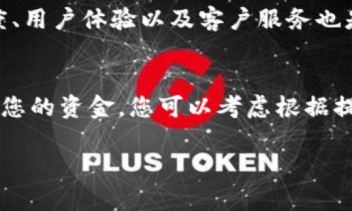 关于TP钱包：将BSC的USDT转成TRX的方法解析

在这个数字货币日渐普及的时代，越来越多的人开始关注各种数字资产的转移和兑换。对于那些使用TP钱包的朋友们来说，可能会遇到将BSC（币安智能链）的USDT转成TRX（波场币）的问题。虽然这一过程可能对某些新手用户来说有些复杂，但只要掌握了流程，您就会发现其实并不难。下面，我们将详细介绍这个过程，确保让每位用户都能顺利完成转换。

什么是TP钱包？
TP钱包是一款非常受欢迎的多链数字货币钱包，支持多种区块链资产的存储和交易。在这款钱包中，用户不仅可以简单地管理自己的资产，还能便捷地进行各种链上的操作。它的用户界面友好，功能丰富，尤其是对新手来说，使用起来相对简单。

什么是BSC和TRX？
BSC，即币安智能链，是由币安推出的高性能区块链，支持智能合约的开发和应用。它的交易速度快、手续费低，是众多项目和用户的首选。而TRX是波场币的代币，基于波场链，旨在实现去中心化的互联网。TRX不仅可以在波场链上进行交易和使用，还可以作为许多去中心化应用的基础资产。

将BSC的USDT转成TRX的原因
许多人可能会问，为什么需要将BSC的USDT换成TRX呢？其实，出于多种原因，例如投资策略、项目需求或是个人喜好等，用户可能会选择将一种数字资产转换为另一种。在当今的市场环境中，灵活应对各种变化非常重要，而有效地管理和转换资产则是其中的一部分。

如何将BSC的USDT转成TRX？
下面是将BSC的USDT转换为TRX的详细步骤：

h4步骤一：打开TP钱包/h4
首先，您需要在手机上打开TP钱包应用程序并确保您的钱包已连接到BSC链。在钱包主页，您将看到您的数字资产和余额信息。

h4步骤二：选择BSC的USDT/h4
在资产列表中找到USDT，并点击它。您将进入资产详情页面，在这里可以查看余额和相关信息。

h4步骤三：选择交易选项/h4
在USDT的详细页面，寻找“交易”或“兑换”选项。点击后，您将进入一个新的页面，允许您选择交易对。

h4步骤四：选择要兑换的币种/h4
在交易对选择中，选择TRX作为目标币种。输入您想要兑换的USDT数量，系统会自动计算出相应的TRX数量。

h4步骤五：确认交易信息/h4
在确认页面，仔细核对您的交易信息，包括兑换金额、手续费等。这是非常重要的一步，确保您的资产安全无误。

h4步骤六：完成交易/h4
确认无误后，点击“确认交易”按钮，您的BSC的USDT将开始转换为TRX。请耐心等待，交易通常会在几分钟内完成，您将在钱包中看到新的TRX资产。

交易过程中的注意事项
在进行转换时，有几项事项需要特别留意：

h41. 手续费/h4
每一次交易都可能涉及一定的手续费，请确保您了解具体的费用情况。选择合适的时机进行交易，可以帮助您节省费用。

h42. 价格波动/h4
数字货币的价格波动较大，一定要注意兑换时的市场行情。在不同时段内，USDT和TRX的价格可能会有显著变化，及时关注实时汇率是非常必要的。

h43. 网络拥堵/h4
在高峰期，网络拥堵可能会导致交易延迟，因此建议选择合适的时间进行兑换。此外，确保您的钱包应用是最新版本，以避免技术性问题。

h44. 个人信息保护/h4
在使用任何钱包时，都要注意保护个人信息和私钥，确保您的资产安全。切勿将私钥或助记词泄露给他人。

结语
将BSC的USDT转成TRX的过程其实并不复杂，只需遵循上述步骤，您也能轻松完成交易。在这个快速变化的市场中，掌握数字货币的转账和兑换技巧，不仅能帮助您更好地管理资产，还有助于在投资中抓住机会。

相关问题

h4问题一：如何选择合适的交易平台进行兑换？/h4
在选择交易平台时，您需要考虑多个因素。首先，平台的安全性和可信度至关重要。看看其他用户对该平台的评价，以及它的安全措施。此外，手续费的高低、交易速度、用户体验以及客户服务也是要考虑的因素。一些知名的平台如Binance、Huobi等，通常会提供更为稳定和安全的交易环境。

h4问题二：如果交易失败了应该怎么办？/h4
如果您的交易失败，不用过于惊慌。首先，查看交易记录，了解失败的原因，大多数情况下可能是由于网络拥堵或价格波动。在确认交易失败后，系统通常会自动退回您的资金。您可以考虑根据提示检查您的余额和网络状况，稍后再次尝试进行交易。

通过本文的详细指导，相信您可以更加顺利地完成BSC的USDT转换为TRX的过程。祝您在数字货币的投资旅程中顺利前行！