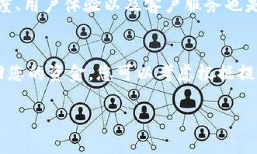 关于TP钱包：将BSC的USDT转成TRX的方法解析

在这个数字货币日渐普及的时代，越来越多的人开始关注各种数字资产的转移和兑换。对于那些使用TP钱包的朋友们来说，可能会遇到将BSC（币安智能链）的USDT转成TRX（波场币）的问题。虽然这一过程可能对某些新手用户来说有些复杂，但只要掌握了流程，您就会发现其实并不难。下面，我们将详细介绍这个过程，确保让每位用户都能顺利完成转换。

什么是TP钱包？
TP钱包是一款非常受欢迎的多链数字货币钱包，支持多种区块链资产的存储和交易。在这款钱包中，用户不仅可以简单地管理自己的资产，还能便捷地进行各种链上的操作。它的用户界面友好，功能丰富，尤其是对新手来说，使用起来相对简单。

什么是BSC和TRX？
BSC，即币安智能链，是由币安推出的高性能区块链，支持智能合约的开发和应用。它的交易速度快、手续费低，是众多项目和用户的首选。而TRX是波场币的代币，基于波场链，旨在实现去中心化的互联网。TRX不仅可以在波场链上进行交易和使用，还可以作为许多去中心化应用的基础资产。

将BSC的USDT转成TRX的原因
许多人可能会问，为什么需要将BSC的USDT换成TRX呢？其实，出于多种原因，例如投资策略、项目需求或是个人喜好等，用户可能会选择将一种数字资产转换为另一种。在当今的市场环境中，灵活应对各种变化非常重要，而有效地管理和转换资产则是其中的一部分。

如何将BSC的USDT转成TRX？
下面是将BSC的USDT转换为TRX的详细步骤：

h4步骤一：打开TP钱包/h4
首先，您需要在手机上打开TP钱包应用程序并确保您的钱包已连接到BSC链。在钱包主页，您将看到您的数字资产和余额信息。

h4步骤二：选择BSC的USDT/h4
在资产列表中找到USDT，并点击它。您将进入资产详情页面，在这里可以查看余额和相关信息。

h4步骤三：选择交易选项/h4
在USDT的详细页面，寻找“交易”或“兑换”选项。点击后，您将进入一个新的页面，允许您选择交易对。

h4步骤四：选择要兑换的币种/h4
在交易对选择中，选择TRX作为目标币种。输入您想要兑换的USDT数量，系统会自动计算出相应的TRX数量。

h4步骤五：确认交易信息/h4
在确认页面，仔细核对您的交易信息，包括兑换金额、手续费等。这是非常重要的一步，确保您的资产安全无误。

h4步骤六：完成交易/h4
确认无误后，点击“确认交易”按钮，您的BSC的USDT将开始转换为TRX。请耐心等待，交易通常会在几分钟内完成，您将在钱包中看到新的TRX资产。

交易过程中的注意事项
在进行转换时，有几项事项需要特别留意：

h41. 手续费/h4
每一次交易都可能涉及一定的手续费，请确保您了解具体的费用情况。选择合适的时机进行交易，可以帮助您节省费用。

h42. 价格波动/h4
数字货币的价格波动较大，一定要注意兑换时的市场行情。在不同时段内，USDT和TRX的价格可能会有显著变化，及时关注实时汇率是非常必要的。

h43. 网络拥堵/h4
在高峰期，网络拥堵可能会导致交易延迟，因此建议选择合适的时间进行兑换。此外，确保您的钱包应用是最新版本，以避免技术性问题。

h44. 个人信息保护/h4
在使用任何钱包时，都要注意保护个人信息和私钥，确保您的资产安全。切勿将私钥或助记词泄露给他人。

结语
将BSC的USDT转成TRX的过程其实并不复杂，只需遵循上述步骤，您也能轻松完成交易。在这个快速变化的市场中，掌握数字货币的转账和兑换技巧，不仅能帮助您更好地管理资产，还有助于在投资中抓住机会。

相关问题

h4问题一：如何选择合适的交易平台进行兑换？/h4
在选择交易平台时，您需要考虑多个因素。首先，平台的安全性和可信度至关重要。看看其他用户对该平台的评价，以及它的安全措施。此外，手续费的高低、交易速度、用户体验以及客户服务也是要考虑的因素。一些知名的平台如Binance、Huobi等，通常会提供更为稳定和安全的交易环境。

h4问题二：如果交易失败了应该怎么办？/h4
如果您的交易失败，不用过于惊慌。首先，查看交易记录，了解失败的原因，大多数情况下可能是由于网络拥堵或价格波动。在确认交易失败后，系统通常会自动退回您的资金。您可以考虑根据提示检查您的余额和网络状况，稍后再次尝试进行交易。

通过本文的详细指导，相信您可以更加顺利地完成BSC的USDT转换为TRX的过程。祝您在数字货币的投资旅程中顺利前行！