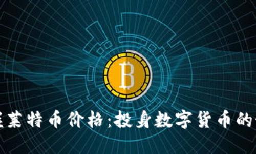 实时掌握莱特币价格：投身数字货币的最佳时机
