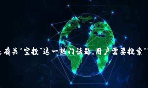 思考和关键词

在当前区块链和数字货币逐渐走入日常生活的背景下，用户对于虚拟钱包的使用和管理越来越关注，特别是有关“空投”这一热门话题。用户需要搜索“TP钱包怎么看空投收没收到”的信息，所以我们为此设计一个精确且能引起用户关注的，以及相关的关键词。

如何有效检测TP钱包中的空投是否成功接收？
