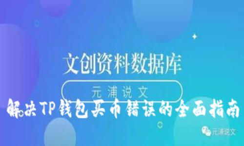 解决TP钱包买币错误的全面指南