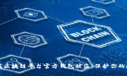 如何防范区块链平台官方钱包被盗：保护你的数字资产