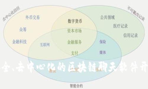 打造安全、去中心化的区块链聊天软件开发指南