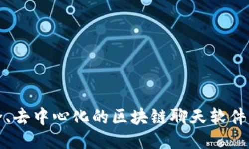 打造安全、去中心化的区块链聊天软件开发指南