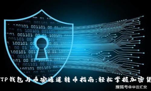 便捷的TP钱包与币安通道转币指南：轻松掌握加密货币交易