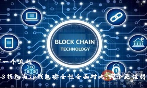 思考一个且的

Web3钱包与Tp钱包安全性全面对比：哪个更值得信赖