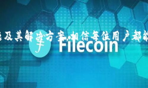 在TP钱包中无法进行法币交易的原因分析和解决方案

TP钱包, 法币交易, 钱包问题, 解决方案/guanjianci

引言
随着数字货币的日益普及，越来越多的人开始使用各种虚拟钱包来进行数字资产的管理与交易。其中，TP钱包因其操作简单、界面友好而受到许多用户的青睐。不过，一些用户在使用TP钱包进行法币交易时，却遇到了一些技术问题，导致无法顺利完成交易。那么，这种情况是由什么原因造成的呢？我们又该如何去解决这些问题呢？接下来，我们将一一为您解答。

一、TP钱包法币交易的基础知识
在深入探讨TP钱包无法进行法币交易的原因之前，我们首先来了解一下什么是法币交易。法币交易指的是用户将法定货币（如人民币、美元等）兑换为数字货币，或者是反向操作。这类交易在数字货币市场中是非常常见的，尤其是对于新手用户来说，往往需要通过法币交易来入门。
TP钱包作为一种数字资产钱包，通常会提供法币交易的功能，支持用户方便地实现法币与数字货币的兑换。然而，由于各种原因，用户在某些情况下可能会发现无法进行法币交易。

二、无法进行法币交易的常见原因
1. **身份审核未通过**：在进行法币交易时，TP钱包通常会要求用户完成身份认证，以确保交易的合法性。如果用户未通过身份审核，将无法进行法币交易。
2. **网络问题**：网络不稳定可能会导致交易无法正常提交。如果用户的网络连接不够顺畅，交易可能会出现延迟或失败的情况。
3. **钱包版本过旧**：TP钱包不断进行软件升级以改善用户体验。如果用户使用的是旧版本的钱包，可能会遇到一些功能无法使用，包括法币交易。
4. **法币交易对暂时关闭**：在某些情况下，TP钱包可能会对特定法币交易对进行维护或关闭。这种情况下，用户也是无法进行交易的。

三、立即解决法币交易问题的步骤
如果您在TP钱包中遇到无法进行法币交易的情况，可以尝试以下解决方法：
1. **检查身份状态**：登录TP钱包，进入设置菜单，确认您的身份状态是否为已验证。如果未通过，您需要按照指引完成身份认证流程。
2. **网络连接**：确保您的设备连接到稳定的网络，尝试重启路由器或切换网络连接（如从Wi-Fi切换到移动数据），再进行交易尝试。
3. **更新钱包应用**：前往应用商店，检查是否有TP钱包的更新版本可用。如果有，下载安装最新版本，然后重启应用并重试法币交易。
4. **查看官方公告**：访问TP钱包的官方网站或社交媒体，查看是否有关于法币交易的维护公告。如果交易对暂时关闭，只需耐心等待恢复即可。

四、用户反馈和经验分享
在讨论问题和解决方案的同时，不妨听听其他用户的反馈与经验。有些用户曾经也面临过类似的问题，经过调整设置或联系客服后，最终成功进行了法币交易。他们分享的一些小技巧包括定期检查应用更新、关注交易市场动态等，对于新手十分有益。
例如，有位用户曾提到：“我在TP钱包用法币交易的时候出现了问题，后来我发现我的身份认证没有完成，经过几分钟的操作，我的交易终于顺利进行了。”这表明身份审核的重要性，常常被忽视却是交易顺利进行的首要条件。

五、常见问题解答
在面对用户咨询时，有一些常见的问题我们可以提前列出并解答，以帮助用户更好地理解和解决问题。

问题一：TP钱包能否支持多种法币交易？
是的，TP钱包一般支持多种法币之间的交易，包括但不限于人民行、美元、欧元等。用户可以根据自己的需求选择货币进行兑换。然而，不同地区的用户可能会面临不同的法规限制，因此建议用户在操作前详细了解所在地区的相关法规和政策。

问题二：如果身份认证失败，怎么办？
如果在TP钱包的身份认证过程中遇到问题，建议用户仔细检查所提交的信息是否准确，包括身份证号码、姓名等。同时，用户也可以选择联系TP钱包的客服，寻求进一步的指导和帮助。客服可以提供针对性的帮助，解决身份认证中的各种问题。

结语
在数字货币的浪潮中，TP钱包为用户提供了一个便捷的法币交易平台。然而，面对各种问题和挑战，用户需要具备一定的解决能力和知识储备。通过了解常见的问题及其解决方案，相信每位用户都能更顺利地使用TP钱包进行法币交易。

希望今天的内容能为您提供帮助，让您在进行法币交易时更加顺利与安全。