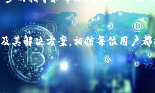 在TP钱包中无法进行法币交易的原因分析和解决方案

TP钱包, 法币交易, 钱包问题, 解决方案/guanjianci

引言
随着数字货币的日益普及，越来越多的人开始使用各种虚拟钱包来进行数字资产的管理与交易。其中，TP钱包因其操作简单、界面友好而受到许多用户的青睐。不过，一些用户在使用TP钱包进行法币交易时，却遇到了一些技术问题，导致无法顺利完成交易。那么，这种情况是由什么原因造成的呢？我们又该如何去解决这些问题呢？接下来，我们将一一为您解答。

一、TP钱包法币交易的基础知识
在深入探讨TP钱包无法进行法币交易的原因之前，我们首先来了解一下什么是法币交易。法币交易指的是用户将法定货币（如人民币、美元等）兑换为数字货币，或者是反向操作。这类交易在数字货币市场中是非常常见的，尤其是对于新手用户来说，往往需要通过法币交易来入门。
TP钱包作为一种数字资产钱包，通常会提供法币交易的功能，支持用户方便地实现法币与数字货币的兑换。然而，由于各种原因，用户在某些情况下可能会发现无法进行法币交易。

二、无法进行法币交易的常见原因
1. **身份审核未通过**：在进行法币交易时，TP钱包通常会要求用户完成身份认证，以确保交易的合法性。如果用户未通过身份审核，将无法进行法币交易。
2. **网络问题**：网络不稳定可能会导致交易无法正常提交。如果用户的网络连接不够顺畅，交易可能会出现延迟或失败的情况。
3. **钱包版本过旧**：TP钱包不断进行软件升级以改善用户体验。如果用户使用的是旧版本的钱包，可能会遇到一些功能无法使用，包括法币交易。
4. **法币交易对暂时关闭**：在某些情况下，TP钱包可能会对特定法币交易对进行维护或关闭。这种情况下，用户也是无法进行交易的。

三、立即解决法币交易问题的步骤
如果您在TP钱包中遇到无法进行法币交易的情况，可以尝试以下解决方法：
1. **检查身份状态**：登录TP钱包，进入设置菜单，确认您的身份状态是否为已验证。如果未通过，您需要按照指引完成身份认证流程。
2. **网络连接**：确保您的设备连接到稳定的网络，尝试重启路由器或切换网络连接（如从Wi-Fi切换到移动数据），再进行交易尝试。
3. **更新钱包应用**：前往应用商店，检查是否有TP钱包的更新版本可用。如果有，下载安装最新版本，然后重启应用并重试法币交易。
4. **查看官方公告**：访问TP钱包的官方网站或社交媒体，查看是否有关于法币交易的维护公告。如果交易对暂时关闭，只需耐心等待恢复即可。

四、用户反馈和经验分享
在讨论问题和解决方案的同时，不妨听听其他用户的反馈与经验。有些用户曾经也面临过类似的问题，经过调整设置或联系客服后，最终成功进行了法币交易。他们分享的一些小技巧包括定期检查应用更新、关注交易市场动态等，对于新手十分有益。
例如，有位用户曾提到：“我在TP钱包用法币交易的时候出现了问题，后来我发现我的身份认证没有完成，经过几分钟的操作，我的交易终于顺利进行了。”这表明身份审核的重要性，常常被忽视却是交易顺利进行的首要条件。

五、常见问题解答
在面对用户咨询时，有一些常见的问题我们可以提前列出并解答，以帮助用户更好地理解和解决问题。

问题一：TP钱包能否支持多种法币交易？
是的，TP钱包一般支持多种法币之间的交易，包括但不限于人民行、美元、欧元等。用户可以根据自己的需求选择货币进行兑换。然而，不同地区的用户可能会面临不同的法规限制，因此建议用户在操作前详细了解所在地区的相关法规和政策。

问题二：如果身份认证失败，怎么办？
如果在TP钱包的身份认证过程中遇到问题，建议用户仔细检查所提交的信息是否准确，包括身份证号码、姓名等。同时，用户也可以选择联系TP钱包的客服，寻求进一步的指导和帮助。客服可以提供针对性的帮助，解决身份认证中的各种问题。

结语
在数字货币的浪潮中，TP钱包为用户提供了一个便捷的法币交易平台。然而，面对各种问题和挑战，用户需要具备一定的解决能力和知识储备。通过了解常见的问题及其解决方案，相信每位用户都能更顺利地使用TP钱包进行法币交易。

希望今天的内容能为您提供帮助，让您在进行法币交易时更加顺利与安全。