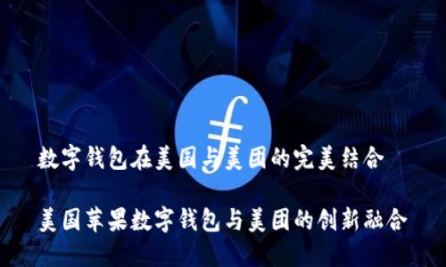 数字钱包在美国与美团的完美结合

美国苹果数字钱包与美团的创新融合