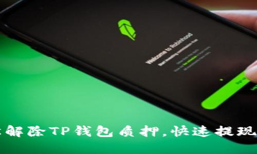 轻松解除TP钱包质押，快速提现指南