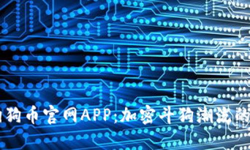了解狗狗币官网APP：加密斗狗潮流的引领者