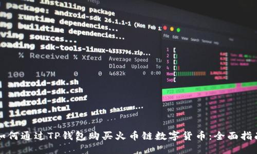 如何通过TP钱包购买火币链数字货币：全面指南
