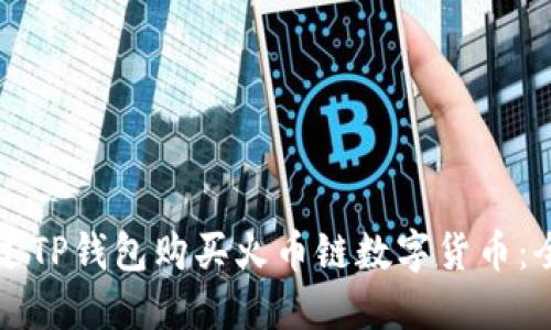 如何通过TP钱包购买火币链数字货币：全面指南
