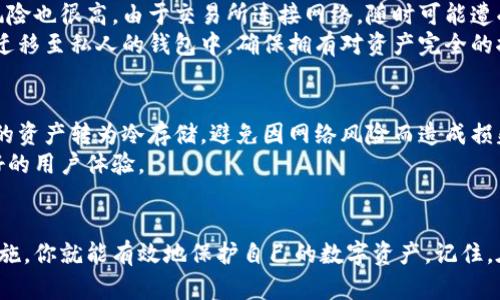   数字货币安全存放的终极指南：如何正确将数字资产放入钱包 / 

 guanjianci 数字货币，数字钱包，加密资产，安全存储 /guanjianci 

引言：数字货币的崛起
近年来，数字货币迅速崛起，从比特币到以太坊，全球范围内的人们都在积极参与这个新兴的经济体系。虽然数字货币给我们的生活带来了诸多便利与机会，但如何安全存放这些虚拟资产，却是许多人最关心的问题。在这篇文章中，我们将探讨数字货币的存储方法，帮助你更好地管理和保护自己的资产。

为什么需要钱包？
在了解如何将数字资产放入钱包之前，我们先来聊聊钱包的必要性。数字货币的存储并不像传统银行存钱那样简单。钱包相当于你的数字资产的“家”，用于存放你的加密货币和密钥。这些密钥是你持有和使用数字货币的“门票”。如果没有它们，你将无法访问自己的资产。

钱包的种类
在存储数字货币的过程中，你会发现有各种各样的钱包可供选择。不同的钱包类型具有不同的安全性、方便性和功能。那么，到底有哪些钱包呢？

h41. 热钱包/h4
热钱包是指连接互联网的钱包，通常使用方便，适合频繁交易。常见的热钱包包括手机APP、网页钱包和桌面钱包。这类钱包的优点是使用方便，转账迅速。但相对应的，它们的安全性较低，容易受到黑客攻击。

h42. 冷钱包/h4
冷钱包则是离线存储的方式，通常是硬件设备或纸钱包。由于没有网络连接，冷钱包的安全性更高，更适合长期持有资产。虽然在转账时需要一些额外的步骤，但它们能有效保护你的数字货币不被网络攻击。

h43. 硬件钱包/h4
硬件钱包是一种物理设备，功能类似U盘，专门用于存储加密资产。它具有较强的安全性，能够抵抗网络攻击。而且，一些硬件钱包还支持多种数字货币，适合多样化投资的用户。

h44. 软件钱包/h4
软件钱包是通过软件程序来管理你的数字资产，通常分为桌面钱包和手机钱包体。桌面钱包需要安装在你的电脑上，适合长期存储，而手机钱包则方便随时随地进行小额交易。

如何选择合适的钱包
选择钱包时，安全性、使用便利性和支持的数字货币种类都是重要的考量因素。如果你是刚入门的投资者，热钱包可能更适合你，方便你进行频繁交易。但如果你是一个长期投资者，选择冷钱包和硬件钱包，将能够更好地保护你的资产。

将数字货币放入钱包的步骤
在了解如何选择钱包后，我们接下来详细介绍如何将数字货币安全地放入钱包。每一步都至关重要。比如，你需要确保你所使用的钱包是安全的，确保你的网络连接是安全的，以下是具体步骤：

h4第1步：下载和安装钱包/h4
选择你想要使用的钱包类型并从官方渠道下载。例如，如果你选择的是软件钱包，确保从官方网站下载，避免其他不明来源可能带来的风险。安装过程一般比较简单，按照提示一步步进行即可。

h4第2步：创建钱包账户/h4
安装完成后，打开钱包应用，依据提示创建一个新账户。创建账户时，一定要选择一个强密码，并务必妥善保存你的助记词或私钥。在数码世界中，这些关键信息就像是你的身份证明，丢失后资产将无法找回。

h4第3步：获取钱包地址/h4
一旦你的账户创建成功，系统会给你分配一个独特的公钥，这就是你钱包的地址。它类似于银行账号，是接收数字货币的凭证。确保在转账时使用正确的钱包地址，任何错误都可能导致资产丢失。

h4第4步：将数字货币转入钱包/h4
现在，准备好将你的数字货币转入钱包。打开你行情所使用的交易平台，进入你的资产页面，选择“提现”或“转账”。在填写转账信息时，确保输入刚才获取的公钥地址及转账金额。这一过程中，请务必仔细核对信息。

h4第5步：确认转账/h4
转账提交后，通常会收到一笔确认费用，这就说明你的转账正在被处理。当矿工成功确认后，几分钟到几个小时内，数字货币就会显示在你钱包的账户余额中。这个过程因区块链网络的不同而有所差别。

安全存放数字资产的技巧
将数字货币成功存入钱包仅是保护资产的第一步，确保其长期安全存放还需要一些额外的措施。

h41. 保持私钥安全/h4
私钥是你控制数字货币的唯一凭证，任何人得到它都能掌控你的资产。因此，务必妥善保管，不要将其透露或存放于网上。

h42. 定期备份钱包/h4
定期备份钱包信息，确保在丢失设备或账户密码时，能够轻松恢复访问权限。备份材料可以存放在多个安全位置，如U盘、外部硬盘等，建议将这类备份放置于其它不相关的地方，避免同一时间丢失。

h43. 使用两步验证/h4
为了提升账户的安全性，开启双重身份验证（2FA），这是额外的保护层，即使有人知道你的密码，没有第二步验证信息也无法进入你的账户。

h44. 安全上网/h4
在进行数字货币交易时，尽可能使用私密且安全的网络，不要在公共Wi-Fi上进行交易操作，因为这些网络可能不够安全，容易被黑客利用。使用VPN等工具可以为你的网络连接增添一层保护。

相关问题分析
h4问题一：把数字货币存放在交易所可以吗？/h4
很多投资者在刚接触数字货币时会选择将资产存放在交易所，认为这样方便交易。确实，交易所提供了便捷的买卖途径，但同时风险也很高。由于交易所连接网络，随时可能遭受黑客攻击，会有用户资产被盗的情况。
更为糟糕的是，一旦交易所发生破产或问题，用户的资产可能得不到保障。因此，为了安全起见，建议尽量将长线持有的数字资产迁移至私人的钱包中，确保拥有对资产完全的控制权。

h4问题二：长时间不使用钱包需要注意什么？/h4
如果你计划长时间不使用钱包，有几个注意事项需要考虑。首先，确保你保存私钥和助记词的地方安全可靠。其次，考虑将钱包中的资产转为冷存储，避免因网络风险而造成损失。
也可以设置定期检查你的钱包，确保没有被未授权访问。在确保安全的情况下，时常更新钱包软件，以获得更强的安全保护和更好的用户体验。

总结
数字货币的存放与管理在现代经济环境中变得越来越重要。通过选择合适的钱包类型，遵循安全存放的步骤，并积极维护安全措施，你就能有效地保护自己的数字资产。记住，在这个既充满机遇又潜藏风险的新兴领域，只有慎重对待，才能收获最大的回报。