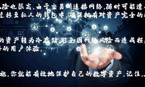   数字货币安全存放的终极指南：如何正确将数字资产放入钱包 / 

 guanjianci 数字货币，数字钱包，加密资产，安全存储 /guanjianci 

引言：数字货币的崛起
近年来，数字货币迅速崛起，从比特币到以太坊，全球范围内的人们都在积极参与这个新兴的经济体系。虽然数字货币给我们的生活带来了诸多便利与机会，但如何安全存放这些虚拟资产，却是许多人最关心的问题。在这篇文章中，我们将探讨数字货币的存储方法，帮助你更好地管理和保护自己的资产。

为什么需要钱包？
在了解如何将数字资产放入钱包之前，我们先来聊聊钱包的必要性。数字货币的存储并不像传统银行存钱那样简单。钱包相当于你的数字资产的“家”，用于存放你的加密货币和密钥。这些密钥是你持有和使用数字货币的“门票”。如果没有它们，你将无法访问自己的资产。

钱包的种类
在存储数字货币的过程中，你会发现有各种各样的钱包可供选择。不同的钱包类型具有不同的安全性、方便性和功能。那么，到底有哪些钱包呢？

h41. 热钱包/h4
热钱包是指连接互联网的钱包，通常使用方便，适合频繁交易。常见的热钱包包括手机APP、网页钱包和桌面钱包。这类钱包的优点是使用方便，转账迅速。但相对应的，它们的安全性较低，容易受到黑客攻击。

h42. 冷钱包/h4
冷钱包则是离线存储的方式，通常是硬件设备或纸钱包。由于没有网络连接，冷钱包的安全性更高，更适合长期持有资产。虽然在转账时需要一些额外的步骤，但它们能有效保护你的数字货币不被网络攻击。

h43. 硬件钱包/h4
硬件钱包是一种物理设备，功能类似U盘，专门用于存储加密资产。它具有较强的安全性，能够抵抗网络攻击。而且，一些硬件钱包还支持多种数字货币，适合多样化投资的用户。

h44. 软件钱包/h4
软件钱包是通过软件程序来管理你的数字资产，通常分为桌面钱包和手机钱包体。桌面钱包需要安装在你的电脑上，适合长期存储，而手机钱包则方便随时随地进行小额交易。

如何选择合适的钱包
选择钱包时，安全性、使用便利性和支持的数字货币种类都是重要的考量因素。如果你是刚入门的投资者，热钱包可能更适合你，方便你进行频繁交易。但如果你是一个长期投资者，选择冷钱包和硬件钱包，将能够更好地保护你的资产。

将数字货币放入钱包的步骤
在了解如何选择钱包后，我们接下来详细介绍如何将数字货币安全地放入钱包。每一步都至关重要。比如，你需要确保你所使用的钱包是安全的，确保你的网络连接是安全的，以下是具体步骤：

h4第1步：下载和安装钱包/h4
选择你想要使用的钱包类型并从官方渠道下载。例如，如果你选择的是软件钱包，确保从官方网站下载，避免其他不明来源可能带来的风险。安装过程一般比较简单，按照提示一步步进行即可。

h4第2步：创建钱包账户/h4
安装完成后，打开钱包应用，依据提示创建一个新账户。创建账户时，一定要选择一个强密码，并务必妥善保存你的助记词或私钥。在数码世界中，这些关键信息就像是你的身份证明，丢失后资产将无法找回。

h4第3步：获取钱包地址/h4
一旦你的账户创建成功，系统会给你分配一个独特的公钥，这就是你钱包的地址。它类似于银行账号，是接收数字货币的凭证。确保在转账时使用正确的钱包地址，任何错误都可能导致资产丢失。

h4第4步：将数字货币转入钱包/h4
现在，准备好将你的数字货币转入钱包。打开你行情所使用的交易平台，进入你的资产页面，选择“提现”或“转账”。在填写转账信息时，确保输入刚才获取的公钥地址及转账金额。这一过程中，请务必仔细核对信息。

h4第5步：确认转账/h4
转账提交后，通常会收到一笔确认费用，这就说明你的转账正在被处理。当矿工成功确认后，几分钟到几个小时内，数字货币就会显示在你钱包的账户余额中。这个过程因区块链网络的不同而有所差别。

安全存放数字资产的技巧
将数字货币成功存入钱包仅是保护资产的第一步，确保其长期安全存放还需要一些额外的措施。

h41. 保持私钥安全/h4
私钥是你控制数字货币的唯一凭证，任何人得到它都能掌控你的资产。因此，务必妥善保管，不要将其透露或存放于网上。

h42. 定期备份钱包/h4
定期备份钱包信息，确保在丢失设备或账户密码时，能够轻松恢复访问权限。备份材料可以存放在多个安全位置，如U盘、外部硬盘等，建议将这类备份放置于其它不相关的地方，避免同一时间丢失。

h43. 使用两步验证/h4
为了提升账户的安全性，开启双重身份验证（2FA），这是额外的保护层，即使有人知道你的密码，没有第二步验证信息也无法进入你的账户。

h44. 安全上网/h4
在进行数字货币交易时，尽可能使用私密且安全的网络，不要在公共Wi-Fi上进行交易操作，因为这些网络可能不够安全，容易被黑客利用。使用VPN等工具可以为你的网络连接增添一层保护。

相关问题分析
h4问题一：把数字货币存放在交易所可以吗？/h4
很多投资者在刚接触数字货币时会选择将资产存放在交易所，认为这样方便交易。确实，交易所提供了便捷的买卖途径，但同时风险也很高。由于交易所连接网络，随时可能遭受黑客攻击，会有用户资产被盗的情况。
更为糟糕的是，一旦交易所发生破产或问题，用户的资产可能得不到保障。因此，为了安全起见，建议尽量将长线持有的数字资产迁移至私人的钱包中，确保拥有对资产完全的控制权。

h4问题二：长时间不使用钱包需要注意什么？/h4
如果你计划长时间不使用钱包，有几个注意事项需要考虑。首先，确保你保存私钥和助记词的地方安全可靠。其次，考虑将钱包中的资产转为冷存储，避免因网络风险而造成损失。
也可以设置定期检查你的钱包，确保没有被未授权访问。在确保安全的情况下，时常更新钱包软件，以获得更强的安全保护和更好的用户体验。

总结
数字货币的存放与管理在现代经济环境中变得越来越重要。通过选择合适的钱包类型，遵循安全存放的步骤，并积极维护安全措施，你就能有效地保护自己的数字资产。记住，在这个既充满机遇又潜藏风险的新兴领域，只有慎重对待，才能收获最大的回报。