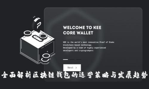 全面解析区块链钱包的运营策略与发展趋势