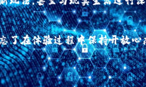   如何轻松下载游戏到TP钱包？ / 
 guanjianci TP钱包, 游戏下载, 移动支付, 加密货币 /guanjianci 

引言
在这个数字化、移动化的时代，区块链和加密货币正在不断革新我们的生活方式。而TP钱包作为一个多功能的数字货币钱包，它不仅支持加密货币的存储和交易，最近还引入了游戏下载的功能。但是，很多用户对此并不熟悉，甚至有些朋友会对“TP钱包怎么下载游戏”产生疑问。其实，这一过程非常简单，接下来我们就来详细了解一下。通过这篇文章，我将帮助你一一揭开TP钱包的神秘面纱，并带你走进区块链游戏的天地。

一、什么是TP钱包？
TP钱包，全名为“TokenPocket”，是一款热门的多链钱包，它支持多种加密货币的存储和管理。用户可以在这里方便地进行资产管理、交易、以及参与各种区块链生态活动。在传统的钱包中，我们可能只会看到储蓄功能，而TP钱包则开辟了全新的路径，带你进入去中心化的世界，让用户不仅仅是一个观察者，更是参与者。

二、TP钱包的特点
TP钱包的魅力不仅在于它的多功能性，更在于它的用户友好设计。首先，它提供了丰富的链上服务，支持以太坊、波场、EOS等主流公链；其次，它的界面，用户可以轻松上手；最后，TP钱包还提供了安全可靠的资产保障机制。所有这些特点使得TP钱包成为了许多用户的首选。

三、为什么在TP钱包中下载游戏？
下载游戏不仅仅是为了娱乐，尤其在区块链的世界中，许多游戏还具备投资和社交的属性。通过在TP钱包中下载游戏，用户可以获得更丰富的游戏体验，同时还能使用钱包中存储的加密货币进行游戏内购买、交易等操作。而且，随着区块链技术的发展，越来越多的游戏开始采用去中心化的技术，玩家能够真正拥有游戏中的资产，甚至能够将这些资产转换为现实中的价值。

四、TP钱包游戏下载的步骤
接下来，我将详细给你介绍在TP钱包中下载游戏的步骤。无论你是新手还是老玩家，只需按照以下步骤操作，便能轻松完成游戏下载。

h41. 下载并安装TP钱包/h4
首先，你需要从官方网站或应用商店下载并安装TP钱包。这个过程与下载任何其他应用程序相似，只需在搜索框中输入“TP钱包”并点击下载即可。安装后打开应用，进行账户注册或登录。

h42. 创建或导入钱包/h4
用户可以选择创建新的钱包或导入已有的钱包。如果是新手，创建一个新钱包通常更为简单。记得妥善保存你的助记词，这是你钱包安全的关键。

h43. 访问游戏中心/h4
在TP钱包的主界面，你会看到“游戏”或“DApp”选项，通过点击进入游戏中心，你将看到各种可用的区块链游戏列表。这些游戏涵盖了不同的类型和玩法，从角色扮演到策略类，应有尽有。

h44. 选择游戏并点击下载/h4
在游戏中心中，浏览你感兴趣的游戏，接着点击游戏图标，进入游戏详情页面。在详情页面中，通常会有“下载”或“开始游戏”的按钮。点击后，系统会自动引导你完成下一步。某些游戏可能需要你先进行一些设置，例如钱包连接和权限授权等。

h45. 注册游戏账户/h4
下载完游戏后，你可能需要注册一个游戏账户。大部分区块链游戏都会要求玩家提供一个独特的用户名和密码，有些游戏还可能需要连接钱包以实现资产存储。

五、使用TP钱包进行游戏内购买
完成游戏下载后，有些游戏内购可能需要使用加密货币进行支付。TP钱包支持多种加密资产，你可以根据游戏需求进行选择。在游戏中购买装备、角色等虚拟资产时，系统会引导你进行支付操作，只需确认一次，你的数字资产便会自动扣除，购买流程非常简单。

六、常见问题解答
在下载和使用TP钱包中的游戏时，用户可能会遇到一些问题。以下是几个常见问题以及解决方案：

h41. TP钱包下载的游戏安全吗？/h4
TP钱包致力于安全性，它提供了多层级的保护机制，确保用户的数据和资产安全。但用户在选择游戏时，还是要自行判断游戏的可靠性，尽量选择知名度高、社区活跃的游戏进行体验。同时，保持警惕，不要轻易下载未知来源的游戏。

h42. 下载游戏后无法登录怎么办？/h4
如果在登录游戏时遇到问题，首先检查你的网络连接是否正常。若无问题，可尝试重启游戏或重新登录TP钱包。有时，游戏服务器的维护或更新也会造成无法登录的情况，建议稍作等待，稍后再试。

七、结语
在TP钱包中下载游戏的过程其实简单而有趣。通过这样的方式，用户不仅可以充分利用手中的加密资产，还能享受游戏乐趣，体验区块链技术带来的创新与变化。对每一个游戏爱好者来说，TP钱包为我们打开了一扇通往新世界的大门。希望这篇文章能帮助到你，让你在区块链游戏的世界里，畅游无阻！

附录：进一步思考的两个问题
1. 区块链游戏的未来将如何发展？
随着技术的不断成熟，区块链游戏的未来充满了期待。去中心化、智能合约等技术将使游戏更加公平、透明，玩家能够真实拥有虚拟资产，并能在不同游戏间自由流动。未来，我们可能会看到更多创新玩法，甚至与现实生活进行深度结合，形成全新的游戏生态系统。

2. 如何选择适合自己的区块链游戏？
选择适合自己的区块链游戏需要考虑多个因素。首先要了解自己的游戏喜好，比如是喜欢策略类还是角色扮演类。其次，可以参考其他玩家的评价和反馈，选择社区活跃、口碑良好的游戏。最后，别忘了在体验过程中保持开放心态，不定期探索新的游戏，可能会有意想不到的惊喜！

希望以上这些信息能够丰富你的知识，助你在区块链游戏的旅程中走得更远！
