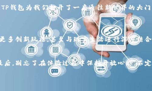   如何轻松下载游戏到TP钱包？ / 
 guanjianci TP钱包, 游戏下载, 移动支付, 加密货币 /guanjianci 

引言
在这个数字化、移动化的时代，区块链和加密货币正在不断革新我们的生活方式。而TP钱包作为一个多功能的数字货币钱包，它不仅支持加密货币的存储和交易，最近还引入了游戏下载的功能。但是，很多用户对此并不熟悉，甚至有些朋友会对“TP钱包怎么下载游戏”产生疑问。其实，这一过程非常简单，接下来我们就来详细了解一下。通过这篇文章，我将帮助你一一揭开TP钱包的神秘面纱，并带你走进区块链游戏的天地。

一、什么是TP钱包？
TP钱包，全名为“TokenPocket”，是一款热门的多链钱包，它支持多种加密货币的存储和管理。用户可以在这里方便地进行资产管理、交易、以及参与各种区块链生态活动。在传统的钱包中，我们可能只会看到储蓄功能，而TP钱包则开辟了全新的路径，带你进入去中心化的世界，让用户不仅仅是一个观察者，更是参与者。

二、TP钱包的特点
TP钱包的魅力不仅在于它的多功能性，更在于它的用户友好设计。首先，它提供了丰富的链上服务，支持以太坊、波场、EOS等主流公链；其次，它的界面，用户可以轻松上手；最后，TP钱包还提供了安全可靠的资产保障机制。所有这些特点使得TP钱包成为了许多用户的首选。

三、为什么在TP钱包中下载游戏？
下载游戏不仅仅是为了娱乐，尤其在区块链的世界中，许多游戏还具备投资和社交的属性。通过在TP钱包中下载游戏，用户可以获得更丰富的游戏体验，同时还能使用钱包中存储的加密货币进行游戏内购买、交易等操作。而且，随着区块链技术的发展，越来越多的游戏开始采用去中心化的技术，玩家能够真正拥有游戏中的资产，甚至能够将这些资产转换为现实中的价值。

四、TP钱包游戏下载的步骤
接下来，我将详细给你介绍在TP钱包中下载游戏的步骤。无论你是新手还是老玩家，只需按照以下步骤操作，便能轻松完成游戏下载。

h41. 下载并安装TP钱包/h4
首先，你需要从官方网站或应用商店下载并安装TP钱包。这个过程与下载任何其他应用程序相似，只需在搜索框中输入“TP钱包”并点击下载即可。安装后打开应用，进行账户注册或登录。

h42. 创建或导入钱包/h4
用户可以选择创建新的钱包或导入已有的钱包。如果是新手，创建一个新钱包通常更为简单。记得妥善保存你的助记词，这是你钱包安全的关键。

h43. 访问游戏中心/h4
在TP钱包的主界面，你会看到“游戏”或“DApp”选项，通过点击进入游戏中心，你将看到各种可用的区块链游戏列表。这些游戏涵盖了不同的类型和玩法，从角色扮演到策略类，应有尽有。

h44. 选择游戏并点击下载/h4
在游戏中心中，浏览你感兴趣的游戏，接着点击游戏图标，进入游戏详情页面。在详情页面中，通常会有“下载”或“开始游戏”的按钮。点击后，系统会自动引导你完成下一步。某些游戏可能需要你先进行一些设置，例如钱包连接和权限授权等。

h45. 注册游戏账户/h4
下载完游戏后，你可能需要注册一个游戏账户。大部分区块链游戏都会要求玩家提供一个独特的用户名和密码，有些游戏还可能需要连接钱包以实现资产存储。

五、使用TP钱包进行游戏内购买
完成游戏下载后，有些游戏内购可能需要使用加密货币进行支付。TP钱包支持多种加密资产，你可以根据游戏需求进行选择。在游戏中购买装备、角色等虚拟资产时，系统会引导你进行支付操作，只需确认一次，你的数字资产便会自动扣除，购买流程非常简单。

六、常见问题解答
在下载和使用TP钱包中的游戏时，用户可能会遇到一些问题。以下是几个常见问题以及解决方案：

h41. TP钱包下载的游戏安全吗？/h4
TP钱包致力于安全性，它提供了多层级的保护机制，确保用户的数据和资产安全。但用户在选择游戏时，还是要自行判断游戏的可靠性，尽量选择知名度高、社区活跃的游戏进行体验。同时，保持警惕，不要轻易下载未知来源的游戏。

h42. 下载游戏后无法登录怎么办？/h4
如果在登录游戏时遇到问题，首先检查你的网络连接是否正常。若无问题，可尝试重启游戏或重新登录TP钱包。有时，游戏服务器的维护或更新也会造成无法登录的情况，建议稍作等待，稍后再试。

七、结语
在TP钱包中下载游戏的过程其实简单而有趣。通过这样的方式，用户不仅可以充分利用手中的加密资产，还能享受游戏乐趣，体验区块链技术带来的创新与变化。对每一个游戏爱好者来说，TP钱包为我们打开了一扇通往新世界的大门。希望这篇文章能帮助到你，让你在区块链游戏的世界里，畅游无阻！

附录：进一步思考的两个问题
1. 区块链游戏的未来将如何发展？
随着技术的不断成熟，区块链游戏的未来充满了期待。去中心化、智能合约等技术将使游戏更加公平、透明，玩家能够真实拥有虚拟资产，并能在不同游戏间自由流动。未来，我们可能会看到更多创新玩法，甚至与现实生活进行深度结合，形成全新的游戏生态系统。

2. 如何选择适合自己的区块链游戏？
选择适合自己的区块链游戏需要考虑多个因素。首先要了解自己的游戏喜好，比如是喜欢策略类还是角色扮演类。其次，可以参考其他玩家的评价和反馈，选择社区活跃、口碑良好的游戏。最后，别忘了在体验过程中保持开放心态，不定期探索新的游戏，可能会有意想不到的惊喜！

希望以上这些信息能够丰富你的知识，助你在区块链游戏的旅程中走得更远！