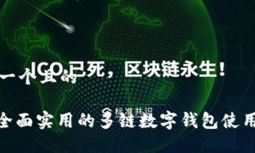思考一个且的

为：“全面实用的多链数字钱包使用教程