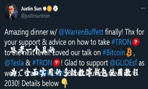 思考一个且的

为：“全面实用的多链数字钱包使用教程