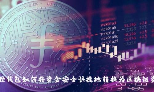 狐狸钱包如何将资金安全快捷地转换为区块链资产