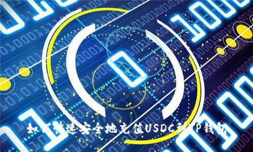 如何快速安全地充值USDC到TP钱包