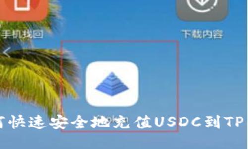 如何快速安全地充值USDC到TP钱包