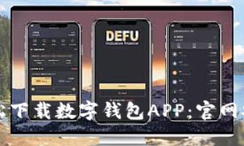 如何轻松下载数字钱包APP：官网安装指南