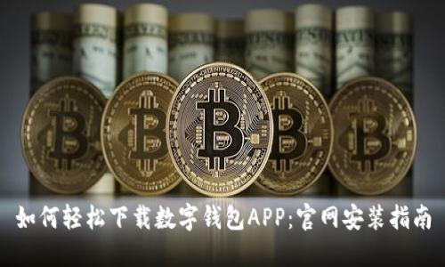 如何轻松下载数字钱包APP：官网安装指南