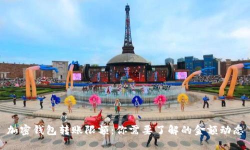 加密钱包转账限额：你需要了解的金额动态