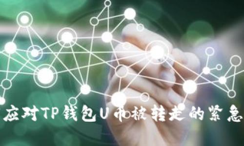 如何应对TP钱包U币被转走的紧急情况