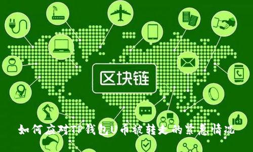 如何应对TP钱包U币被转走的紧急情况