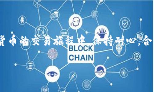 理解TP钱包聚合闪兑失败的原因及解决方法

在数字货币的世界里，TP钱包作为一种受欢迎的钱包应用程序，越来越多的人开始使用它进行数字资产管理、交易和闪兑。然而，用户时常会遇到一个棘手的问题：聚合闪兑失败。这种情况不仅让用户感到沮丧，还影响了他们的交易体验。为了帮助大家更好地理解这个问题，本文将深入解析TP钱包聚合闪兑失败的原因，并提供一些解决方案，让用户能够顺利完成交易。

TP钱包聚合闪兑的基本概念

要理解聚合闪兑失败，我们首先要了解什么是TP钱包和聚合闪兑。TP钱包是一款支持多种数字货币的移动钱包应用，允许用户轻松管理和交易他们的数字资产。而聚合闪兑则是一种快速交易机制，允许用户在多个流动性池之间进行即时兑换。简单来说，聚合闪兑就是通过整合多个交易平台的资源，实现更快的货币兑换速度和更有竞争力的价格。

聚合闪兑失败的常见原因

尽管TP钱包的设计宗旨是提供顺畅的交易体验，但聚合闪兑仍然可能因为多种原因而失败。以下是一些最常见的原因：

ul
    listrong网络问题：/strong在进行交易时，如果网络不稳定，用户的请求可能无法与TP钱包的服务器正常对接。/li
    listrong流动性不足：/strong在进行聚合闪兑时，如果某个交易对的流动性较低，系统可能无法找到足够的流动资金来完成交易。/li
    listrong交易滑点：/strong如果市场价格波动剧烈，最终成交价格可能会与用户最初预期的价格有较大差异，导致交易失败。/li
    listrong合约问题：/strong如果涉及的智能合约出现问题，例如未按预期运行，交易也将无法完成。/li
    listrong设置错误：/strong有时，用户在TP钱包内的设置不正确，如手续费设置过低，可能会导致交易无法顺利进行。/li
/ul

如何解决聚合闪兑失败的问题

在了解了聚合闪兑失败的原因后，接下来我们来看一下如何解决这些问题。以下是一些有效的解决方案：

ul
    listrong检查网络连接：/strong在进行聚合闪兑之前，确保你的网络连接良好。你可以尝试切换到Wi-Fi或重新连接移动数据。/li
    listrong确认流动性：/strong在选择交易对时，可以先查看相关市场的流动性情况，避免选择流动性不足的交易对。/li
    listrong设定合适的滑点：/strong在进行交易时，合理设置滑点容忍度，可以避免因价格波动造成的交易失败。/li
    listrong手续费设置：/strong在TP钱包内，适当增加手续费设置，以确保交易在网络繁忙时也能顺利完成。/li
    listrong更新应用程序：/strong保持TP钱包应用更新到最新版本，以避免因软件问题导致的交易失败。/li
/ul

用户体验与聚合闪兑的未来

在这个快速发展的数字货币领域，用户体验显得尤为重要。TP钱包在聚合闪兑的设计上已力求做到简便和高效，但任何技术都有其局限性。因此，不断用户的交易体验，提升成功率，是未来钱包应用的一个重要发展方向。随着技术的进步，聚合闪兑的效率和成功率有望进一步提升，让用户的数字货币管理过程更加流畅。

与用户的互动问题

针对聚合闪兑的问题，用户们可能会有以下两类相关问题：

h41. 如何选择合适的交易对，避免流动性不足而导致的闪兑失败？/h4

选择适合的交易对非常关键。首先，你可以通过查看各种加密货币的交易量和流动性来判断。一般来说，流动性较大的交易对（例如主流币种如BTC、ETH等）在仓位变动时更易于实现闪兑。同时，使用一些专业的行情网站或应用，了解各个币种的市场趋势和流动性情况，能够帮助你做出更加明智的选择。此外，有条件的话，使用其他钱包或交易平台进行前期考察也是一种不错的选择，以了解不同平台的流动性和交易速度。

h42. 如果频繁出现聚合闪兑失败，该如何判断是自身问题还是平台问题？/h4

在出现频繁的聚合闪兑失败时，首先需要进行自我排查。确认网络状况良好，确保手续费和滑点设置合理，如果这些都没有问题，那么可以考虑是否是TP钱包平台本身的问题。有时，平台在高峰期间可能会因流量过载而导致交易处理缓慢或失败。此时，你可以通过访问TP钱包的社区或官网社交媒体了解是否有系统故障或维护通知。如果问题依旧无法解决，可以尝试联系TP钱包的客服，寻求更进一步的技术支持。

结语

聚合闪兑为用户提供了更便捷、更快速的交易方式，但也存在一定的风险和不确定性。理解导致闪兑失败的原因，并掌握相应的解决方案，将会提升用户的交易体验，减少不必要的挫折感。在数字货币的交易旅程中，保持耐心，合理规划，才能让每一笔交易都如你所愿。同时，随着TP钱包和其他数字钱包技术的不断发展，相信未来的用户体验会更加完美，让我们拭目以待！

TP钱包聚合闪兑失败：原因解析与解决方案