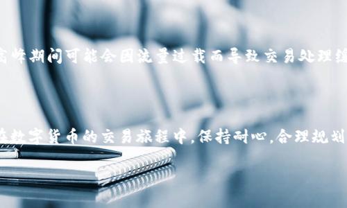 理解TP钱包聚合闪兑失败的原因及解决方法

在数字货币的世界里，TP钱包作为一种受欢迎的钱包应用程序，越来越多的人开始使用它进行数字资产管理、交易和闪兑。然而，用户时常会遇到一个棘手的问题：聚合闪兑失败。这种情况不仅让用户感到沮丧，还影响了他们的交易体验。为了帮助大家更好地理解这个问题，本文将深入解析TP钱包聚合闪兑失败的原因，并提供一些解决方案，让用户能够顺利完成交易。

TP钱包聚合闪兑的基本概念

要理解聚合闪兑失败，我们首先要了解什么是TP钱包和聚合闪兑。TP钱包是一款支持多种数字货币的移动钱包应用，允许用户轻松管理和交易他们的数字资产。而聚合闪兑则是一种快速交易机制，允许用户在多个流动性池之间进行即时兑换。简单来说，聚合闪兑就是通过整合多个交易平台的资源，实现更快的货币兑换速度和更有竞争力的价格。

聚合闪兑失败的常见原因

尽管TP钱包的设计宗旨是提供顺畅的交易体验，但聚合闪兑仍然可能因为多种原因而失败。以下是一些最常见的原因：

ul
    listrong网络问题：/strong在进行交易时，如果网络不稳定，用户的请求可能无法与TP钱包的服务器正常对接。/li
    listrong流动性不足：/strong在进行聚合闪兑时，如果某个交易对的流动性较低，系统可能无法找到足够的流动资金来完成交易。/li
    listrong交易滑点：/strong如果市场价格波动剧烈，最终成交价格可能会与用户最初预期的价格有较大差异，导致交易失败。/li
    listrong合约问题：/strong如果涉及的智能合约出现问题，例如未按预期运行，交易也将无法完成。/li
    listrong设置错误：/strong有时，用户在TP钱包内的设置不正确，如手续费设置过低，可能会导致交易无法顺利进行。/li
/ul

如何解决聚合闪兑失败的问题

在了解了聚合闪兑失败的原因后，接下来我们来看一下如何解决这些问题。以下是一些有效的解决方案：

ul
    listrong检查网络连接：/strong在进行聚合闪兑之前，确保你的网络连接良好。你可以尝试切换到Wi-Fi或重新连接移动数据。/li
    listrong确认流动性：/strong在选择交易对时，可以先查看相关市场的流动性情况，避免选择流动性不足的交易对。/li
    listrong设定合适的滑点：/strong在进行交易时，合理设置滑点容忍度，可以避免因价格波动造成的交易失败。/li
    listrong手续费设置：/strong在TP钱包内，适当增加手续费设置，以确保交易在网络繁忙时也能顺利完成。/li
    listrong更新应用程序：/strong保持TP钱包应用更新到最新版本，以避免因软件问题导致的交易失败。/li
/ul

用户体验与聚合闪兑的未来

在这个快速发展的数字货币领域，用户体验显得尤为重要。TP钱包在聚合闪兑的设计上已力求做到简便和高效，但任何技术都有其局限性。因此，不断用户的交易体验，提升成功率，是未来钱包应用的一个重要发展方向。随着技术的进步，聚合闪兑的效率和成功率有望进一步提升，让用户的数字货币管理过程更加流畅。

与用户的互动问题

针对聚合闪兑的问题，用户们可能会有以下两类相关问题：

h41. 如何选择合适的交易对，避免流动性不足而导致的闪兑失败？/h4

选择适合的交易对非常关键。首先，你可以通过查看各种加密货币的交易量和流动性来判断。一般来说，流动性较大的交易对（例如主流币种如BTC、ETH等）在仓位变动时更易于实现闪兑。同时，使用一些专业的行情网站或应用，了解各个币种的市场趋势和流动性情况，能够帮助你做出更加明智的选择。此外，有条件的话，使用其他钱包或交易平台进行前期考察也是一种不错的选择，以了解不同平台的流动性和交易速度。

h42. 如果频繁出现聚合闪兑失败，该如何判断是自身问题还是平台问题？/h4

在出现频繁的聚合闪兑失败时，首先需要进行自我排查。确认网络状况良好，确保手续费和滑点设置合理，如果这些都没有问题，那么可以考虑是否是TP钱包平台本身的问题。有时，平台在高峰期间可能会因流量过载而导致交易处理缓慢或失败。此时，你可以通过访问TP钱包的社区或官网社交媒体了解是否有系统故障或维护通知。如果问题依旧无法解决，可以尝试联系TP钱包的客服，寻求更进一步的技术支持。

结语

聚合闪兑为用户提供了更便捷、更快速的交易方式，但也存在一定的风险和不确定性。理解导致闪兑失败的原因，并掌握相应的解决方案，将会提升用户的交易体验，减少不必要的挫折感。在数字货币的交易旅程中，保持耐心，合理规划，才能让每一笔交易都如你所愿。同时，随着TP钱包和其他数字钱包技术的不断发展，相信未来的用户体验会更加完美，让我们拭目以待！

TP钱包聚合闪兑失败：原因解析与解决方案