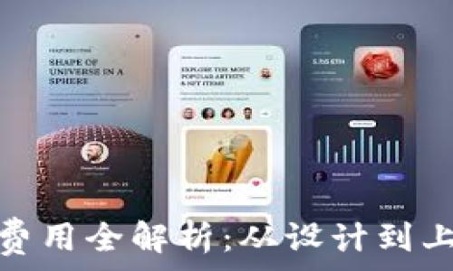   
区块链钱包开发费用全解析：从设计到上线的每一分投入