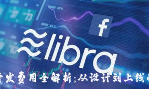   
区块链钱包开发费用全解析：从设计到上线的每一分投入