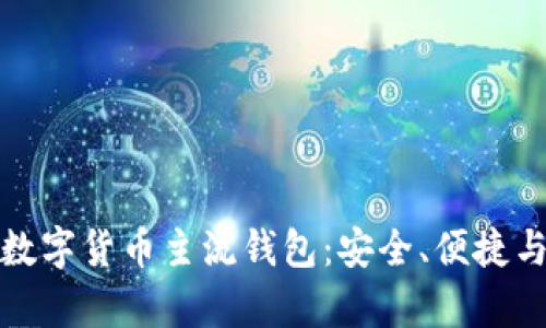 全面解析数字货币主流钱包：安全、便捷与功能强大