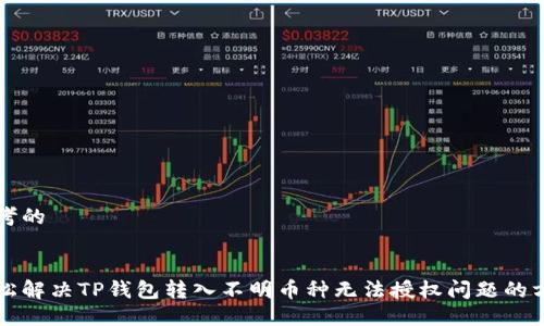 思考的


轻松解决TP钱包转入不明币种无法授权问题的方法